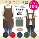 【メーカー直販】エプロン H型 無地 ショート丈 男女兼用 定番 撥水 軽い ゆったり ノーアイロン しわになりにくい おしゃれ シンプル ユニフォーム 制服 業務用 料理 ワーク DIY ガーデニング 家事 父の日 プレゼント ギフト メール便送料無料 ET-5