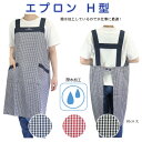 【メーカー直販】エプロン H型 チェック柄 ロング丈 男女兼用 定番 撥水 軽い ゆったり ノーアイロン しわになりにくい おしゃれ シンプル ユニフォーム 制...