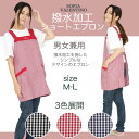 【メーカー直販】エプロン H型 チェック柄 ショート丈 男女兼用 定番 撥水 軽い ゆったり ノーアイロン しわになりにくい おしゃれ シンプル ユニフォーム ...