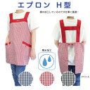 【メーカー直販】エプロン H型 チェック柄 ショート丈 男女兼用 定番 撥水 軽い ゆったり ノーアイロン しわになりにくい おしゃれ シンプル ユニフォーム ...