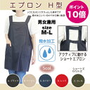 【メーカー直販】エプロン H型 無地 ショート丈 男女兼用 定番 撥水 軽い ゆったり しわになりにくい おしゃれ シンプル ユニフォーム 業務用 料理 DIY ガーデニング 家事 父の日 プレゼント ギフト メール便送料無料 TC-12