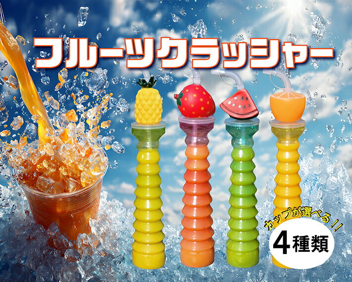 屋台 キッチンカー 出店 カフェに最適!!★光る!!FRUIT CUP(フルーツカップ)10個セット・プラカップ・子供用コップ