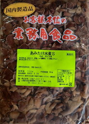 国内加工　あみ茸（いくち）水煮（S）1kg（固形750g）★