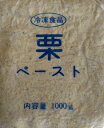 【冷凍】栗ペースト 無糖 1kg 業務用