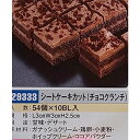 【冷凍】洋菓子 シートケーキ カット ( チョコレートクランチ ) 54個 業務用