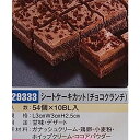 【冷凍】洋菓子　シートケーキ　カット　（　チョコレートクランチ　）　54個　業務用