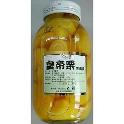 味百華　皇帝栗　甘露煮　1100g（固形650g）　業務用　国産　熊本県　超特大★