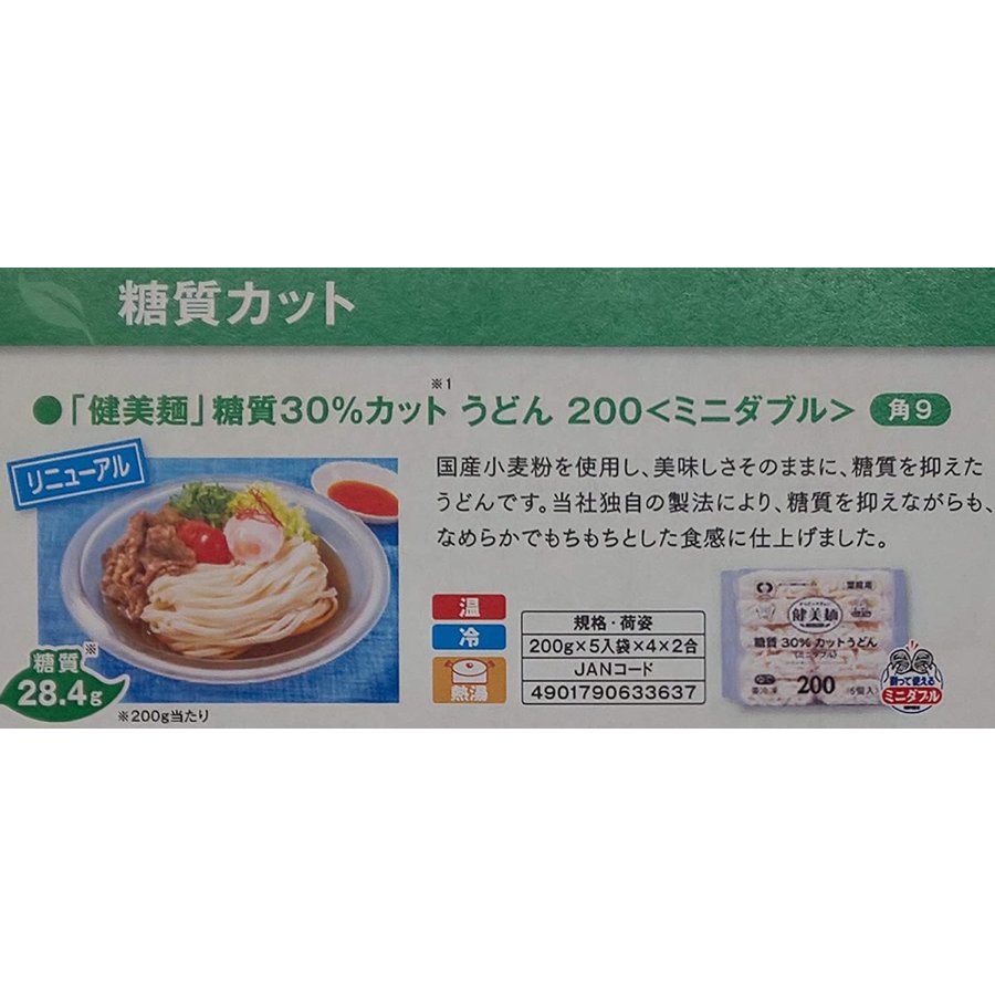 「　健美麺　」　糖質　30％　カット　うどん　200g×40個　業務用　冷凍　ミニダブル 3