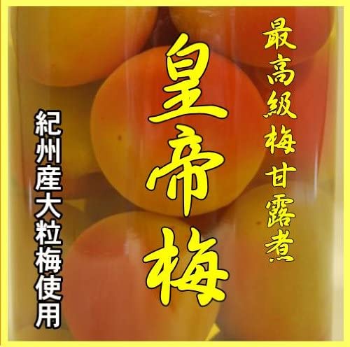 おせち食材 梅甘露煮 梅蜜煮 皇帝梅(極上) 国産の最上級の大粒梅を使用しています 幕張で行われたフーデックスジャパンで『世界一うまい 』 と言わせた皇帝梅です 同梱9kgまで可能です。