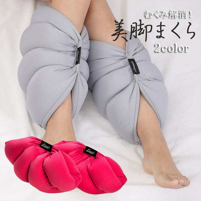 フットピロー 足枕 両脚セット 左右2個セット 美脚枕 着圧 美脚 むくみ解消 冷え性 ふくらはぎ 履いて..