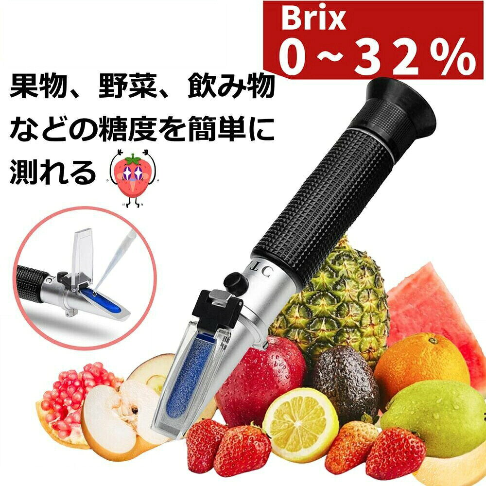 糖度計 Brix0~32% 手持屈折計 ハンディタイプ糖度計 ATC 温度自動補正 家庭用0~32%糖度測定器 自由研究..