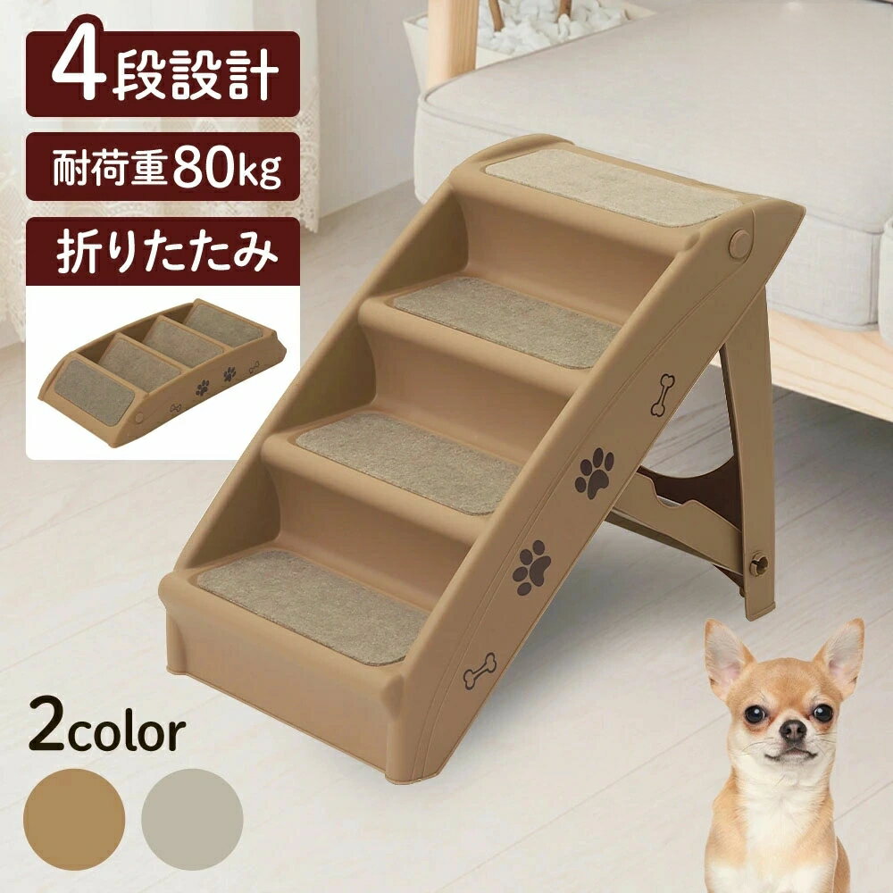 ドッグステップ 犬 階段 4段 ペットステップ 犬用階段 折りたたみ 滑り止め ペット用ステップ ペットス..