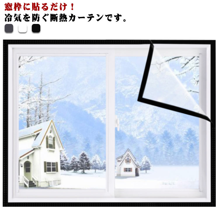 断熱シート 冬の窓の防寒 断熱カーテン 透明 カーテン 防寒 冷気を防ぐ 防風 冷気ストップ 保温 寒さ対策 結露防止 暖房節約 窓ガラス 窓用 マジックテープ付き 簡単取り付け 節電対策 省エネ 浴室用 家庭用 送料無料