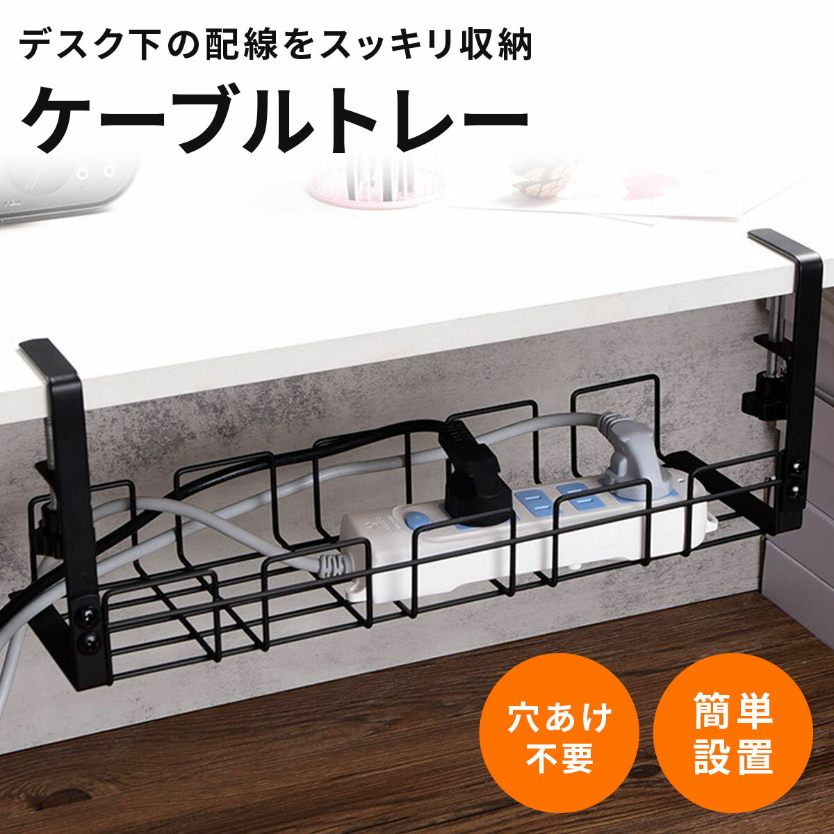ケーブルトレー 穴あけ不要 厚手スチール 安定強化 適切サイズ 広い収納 配線整理 清潔維持 デスク下 ..
