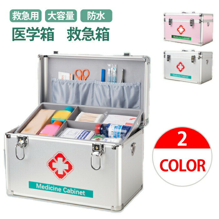 救急箱 薬箱 アルミ製 医薬品貯蔵ボックス メディシンボックス 家庭緊急時用医療箱 救急 収納ボックス ..