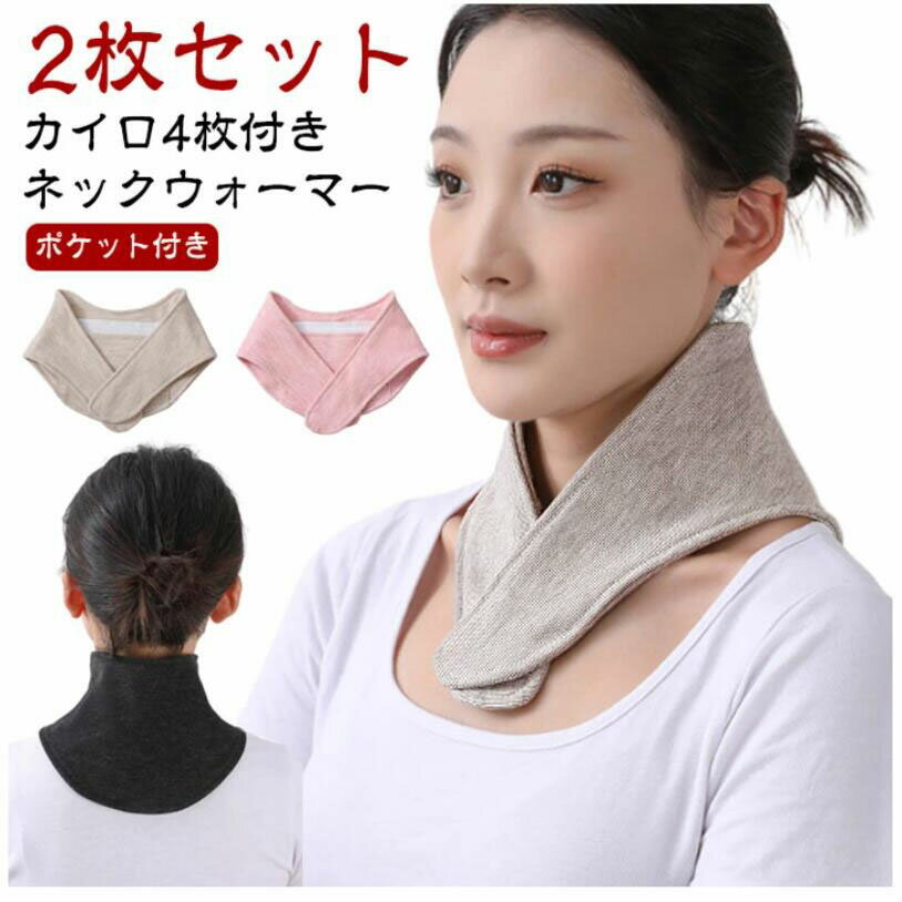2枚組 首 温め グッズ ネックウォーマー 暖かい 肩コリ解消 温感 肩 ネックカバー ネックバンド コット..