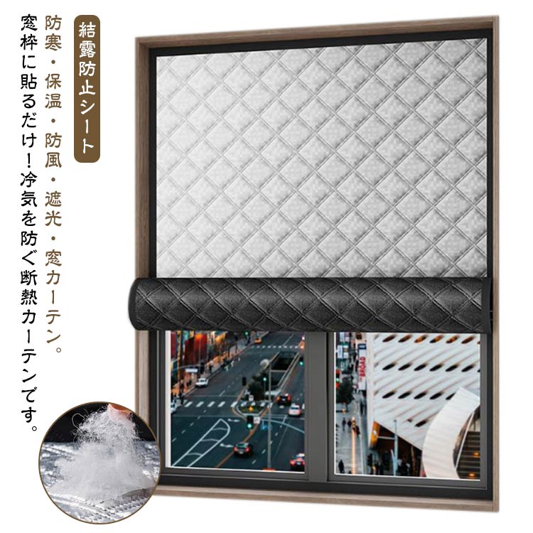 防寒 保温 防風 防音 遮光 窓カーテン 中綿入り 断熱シート 窓用フィルム 冷気ガードパネル 結露防止 ..