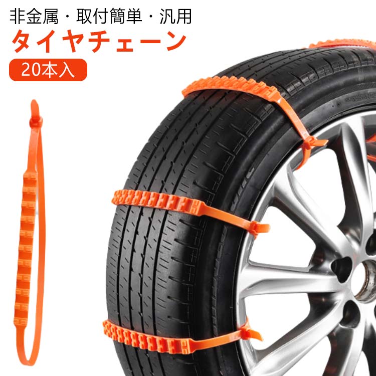 【40本セット】 タイヤチェーン 非金属 車用チェーン 簡単取付 ジャッキ不要 雪道 泥道 非金属 スリップ防止 スノーチェーン 緊急用 コンパクト収納 使い捨て 汎用 簡易タイヤチェーン スノーヘルパー 結束バンド 事故防止 車用品 簡単装着 脱着便利