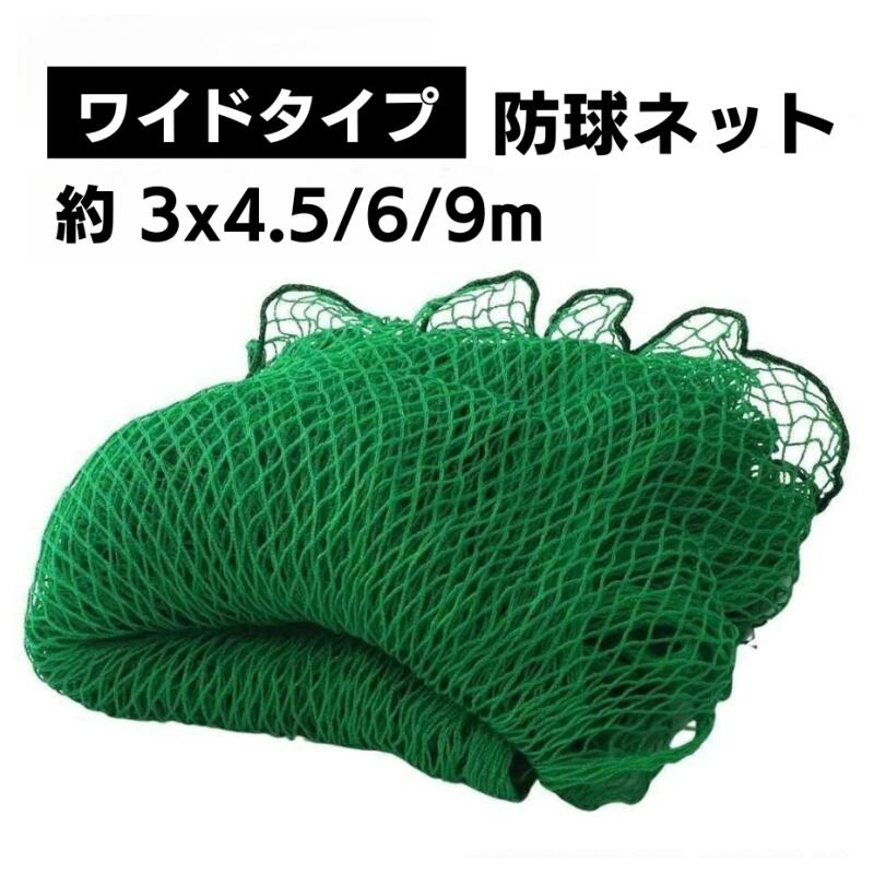 防球ネット 3m 野球 バスケ サッカー ゴルフ 庭 自作 野球ネット 3m×4.5/6/9m 外野フェンスネット バックネット ホームランネット バッティングネット