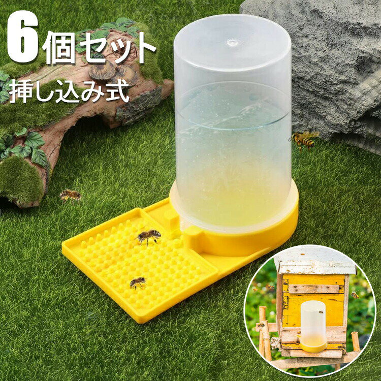 ミツバチ給餌器 給水器 蜜蜂 フィーダー 給水器 蜂 給餌器 くぼみ 凸凹 養蜂用品 6個セット 給水器 挿..