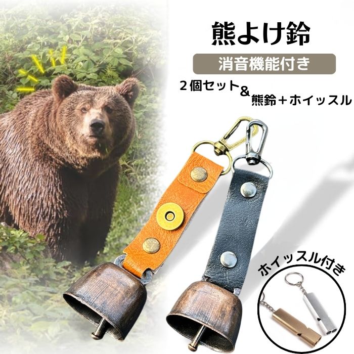 熊鈴 熊よけ鈴 消音機能付き クマよけベル クマよけ鈴 クマ対策 対策 消音 音 消すクマよけ熊除けクマ..