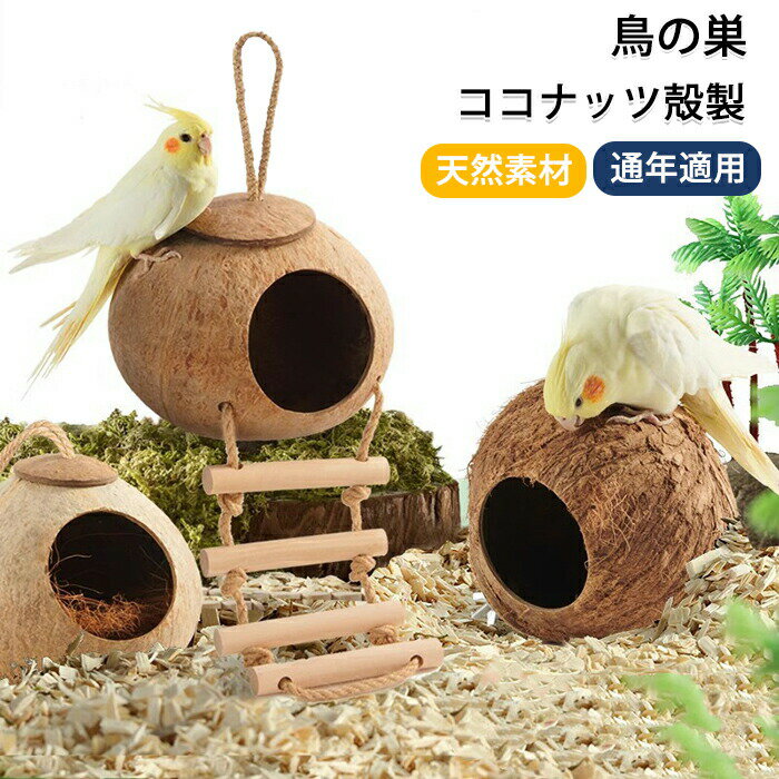 鳥の巣箱 ココナッツ殻製 鳥 ハウス 隠れ家 鳥の巣 バードハウス 天然素材 巣 小動物 文鳥 インコ オカメインコ ハムスターハウス ルモット 鳥小屋 寝具 小型動物 鳥ハンモック 小動物 ハムスター 鳥 野鳥 ペット 庭 ガーデン 園芸 観察