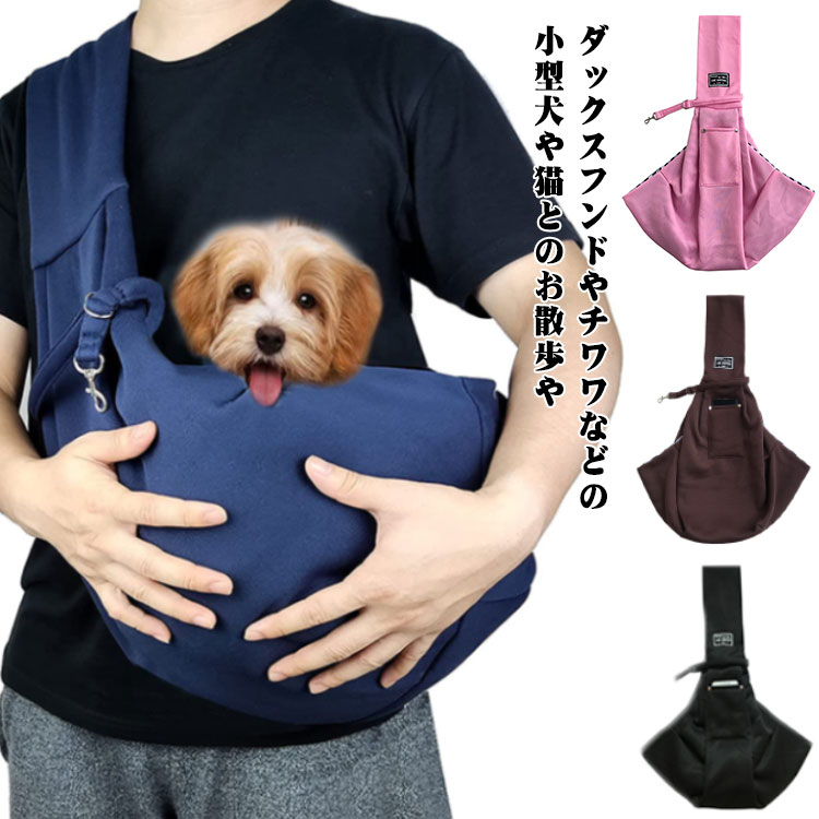 ペットスリング ペット スリング 抱っこひも 抱っこ紐 小型犬 猫 おしゃれ ペットスリングバッグ スリングバッグ 電車 犬 ペット用品 散歩 グッズ 犬用品 ...