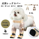 犬用レッグカバー 靴下 汚れ防止 脱げない 滑り止め スペンダー付き 肉球保護 散歩 お出かけ サスペンダー付き 防水 犬用ブーツ 調節 犬の靴 犬 レインコー...