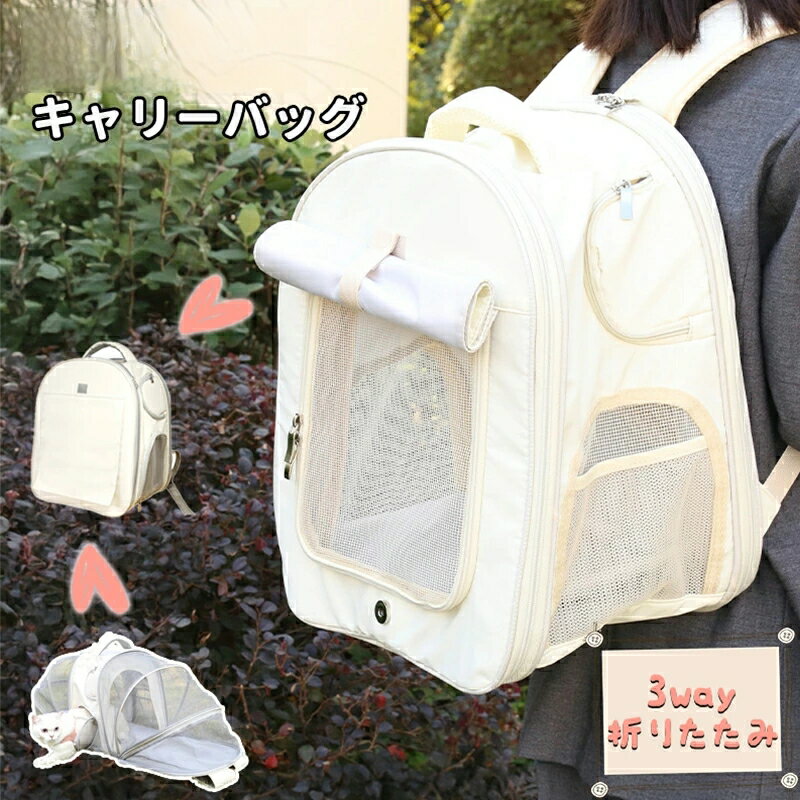 商品情報商品名ペットキャリー キャリーバッグ キャリー ペット 3way アウトドアキャリー 折りたたみ 小型犬 ペットバッグ お出かけ用 犬キャリーバッグ コンパクト 猫 バック商品詳細展開サイズ：約W102×D32×H39cm収納サイズ：約W32×D7×H39cm材質：ポリエステル100%重量：約1.28kg適正体重：猫9kg以内、犬6kg以内商品特徴【折りたたみ＆抜群の通気性】ドーム展開時はフルメッシュ仕様で、通気性抜群！ペットは外の景色を楽しみながら快適に過ごせます。片側両側の使い分けも可能で、車や電車、飛行機、バスでの移動や通院、災害時など、さまざまなシーンで活躍します。【便利な持ち運び＆快適設計】リュック、手持ち、キャリーオンの3通りの使い方ができ、シーンに合わせて選べます。厚手のパッド入りで肩や腰への負担を軽減。肩ベルトはズレにくく、長時間でも快適です。【大容量＆軽量設計】猫は約9kg、犬は約6kgまで対応可能な耐久性設計。小物が入る便利なポケット付きで、底板は取り外し可能。使わないときは厚さ約7cmに折りたたんで省スペースで収納できます。【メッシュ窓で快適さを重視】側面と前面に計3つのメッシュ窓を配置。通気性を確保しつつ、丈夫なメッシュ素材で爪の引っ掛けや破損を防止します。ペットが安心して過ごせる環境を提供します。商品情報商品名ペットキャリー キャリーバッグ キャリー ペット 3way アウトドアキャリー 折りたたみ 小型犬 ペットバッグ お出かけ用 犬キャリーバッグ コンパクト 猫 バック商品詳細展開サイズ：約W102×D32×H39cm収納サイズ：約W32×D7×H39cm材質：ポリエステル100%重量：約1.28kg適正体重：猫9kg以内、犬6kg以内商品特徴【折りたたみ＆抜群の通気性】ドーム展開時はフルメッシュ仕様で、通気性抜群！ペットは外の景色を楽しみながら快適に過ごせます。片側両側の使い分けも可能で、車や電車、飛行機、バスでの移動や通院、災害時など、さまざまなシーンで活躍します。【便利な持ち運び＆快適設計】リュック、手持ち、キャリーオンの3通りの使い方ができ、シーンに合わせて選べます。厚手のパッド入りで肩や腰への負担を軽減。肩ベルトはズレにくく、長時間でも快適です。【大容量＆軽量設計】猫は約9kg、犬は約6kgまで対応可能な耐久性設計。小物が入る便利なポケット付きで、底板は取り外し可能。使わないときは厚さ約7cmに折りたたんで省スペースで収納できます。【メッシュ窓で快適さを重視】側面と前面に計3つのメッシュ窓を配置。通気性を確保しつつ、丈夫なメッシュ素材で爪の引っ掛けや破損を防止します。ペットが安心して過ごせる環境を提供します。