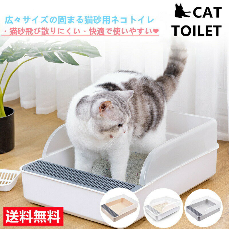 猫 トイレ 猫トイレ ネコトイレ Lサイズ おしゃれ 清潔 掃除しやすい 飛び散らない 猫用トイレ 高齢猫 ..