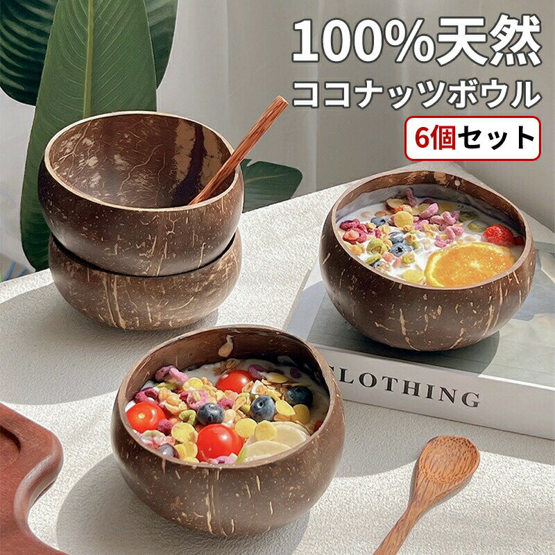 ココナッツボウル 6個セット 環境に優しい 再利用可能なハンドココナッツシェルボウル ココナッツオイ..