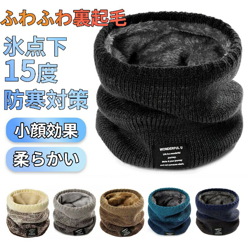 ネックウォーマー メンズ 冬 極めた暖かさ ふわふわ裏起毛 防風防寒 柔らかい 軽量 秋冬 無地 小顔効果..