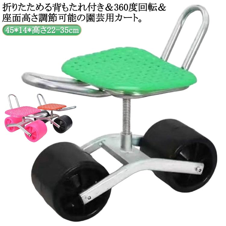 ガーデニングカート 畑仕事 車輪付き 座面 背もたれ付き 360°回転 横移動 腰掛け 椅子 高さ調節 座れる..