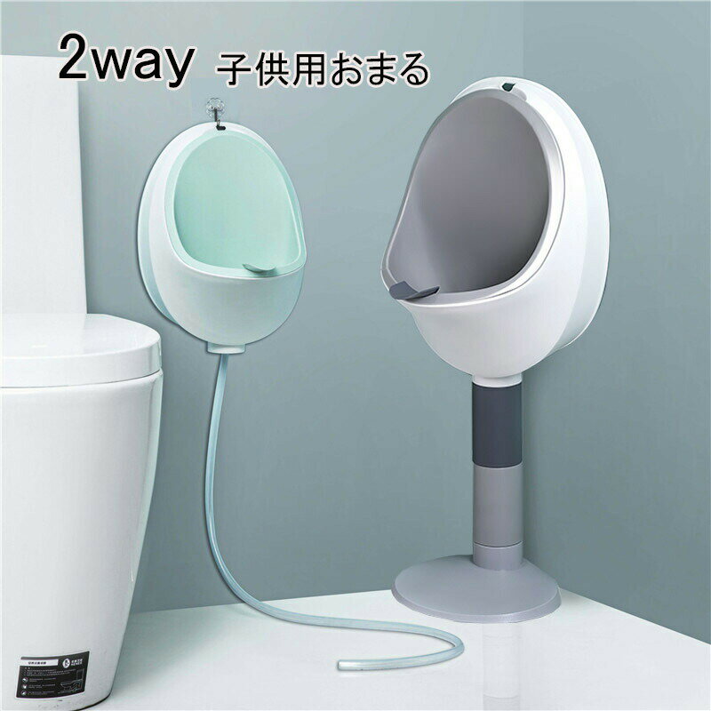 送料無料 おまる練習 小便器 おしっこトレーニング 男の子 補助便座 子供用トイレット トイレトレーニング おまる おしっこ 取外し可能 練習 トイレトレーナー 赤ちゃん