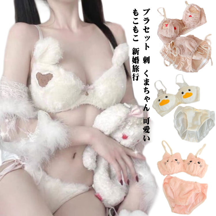 ブラ 刺繡 ブラセット 送料無料 くまちゃん もこもこ セクシー系 秋冬 新婚旅行 可愛い 保暖 ふわふわ ..