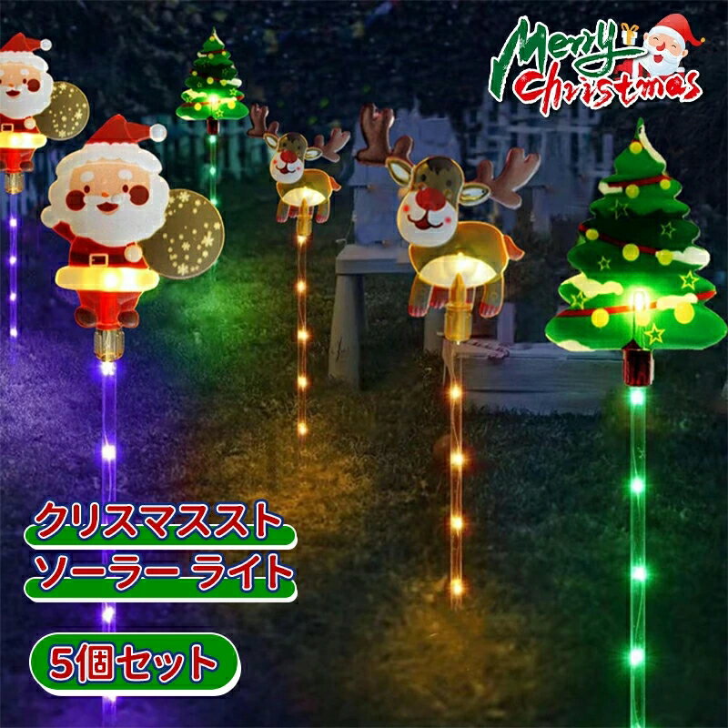ソーラーガーデンライト 5個セット ソーラーライト イルミネーションライト 屋外用クリスマス ライト クリスマスライト 防水 クリスマス装飾ライト 自動点灯 埋め込み式 置物ライト 庭/パス/歩道/芝生