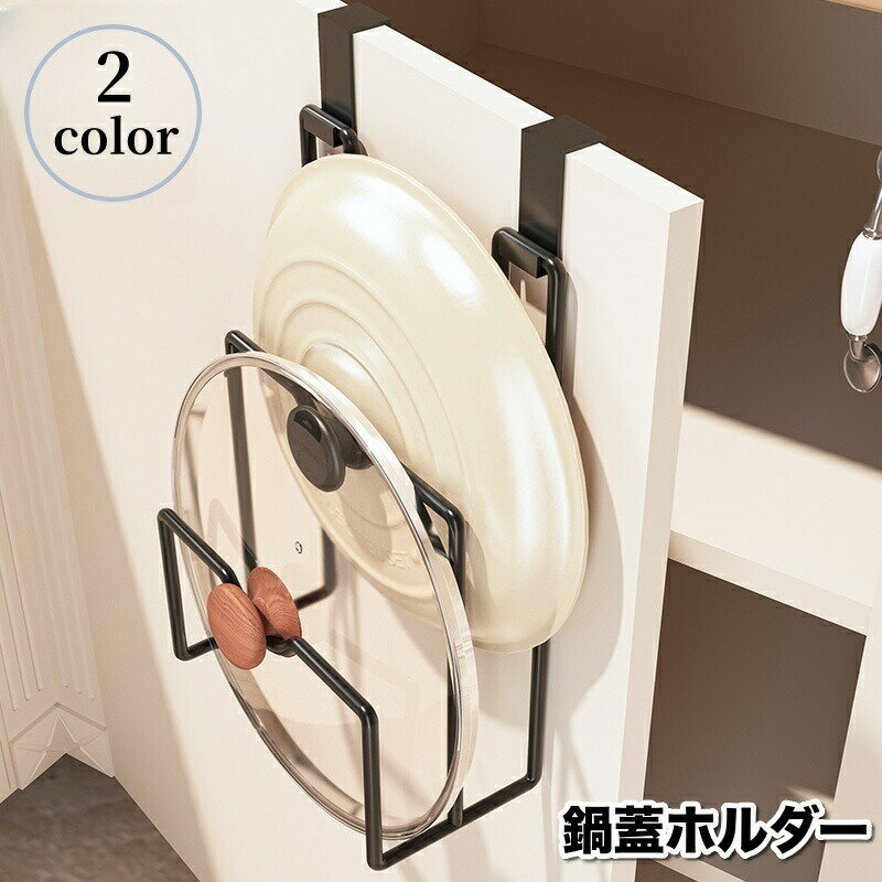 送料無料 鍋蓋ホルダー 鍋蓋ラック まな板ラック フック 吊り下げ収納 引っ掛け 取り付け簡単 キッチン..