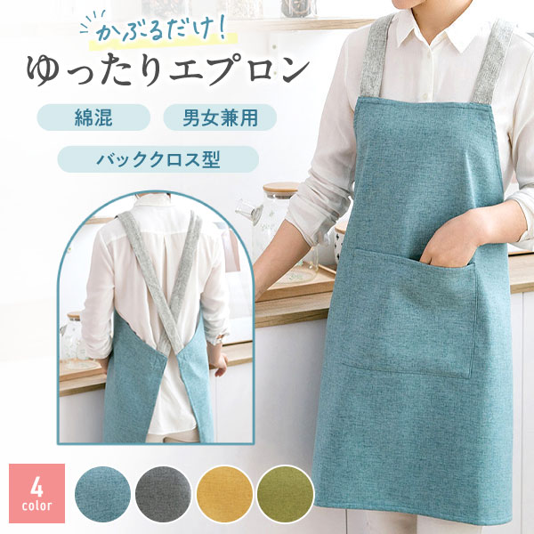 エプロン おしゃれ オシャレ レディース 女性用 女性 ブランド 北欧 かわいい 可愛い かっこいい ワンピース かぶるだけ 大人 母の日 ギフト プレゼント かぶる だけ クロス 軽量 かぶり X型 Xショルダー 無地 綿 かぶるタイプ