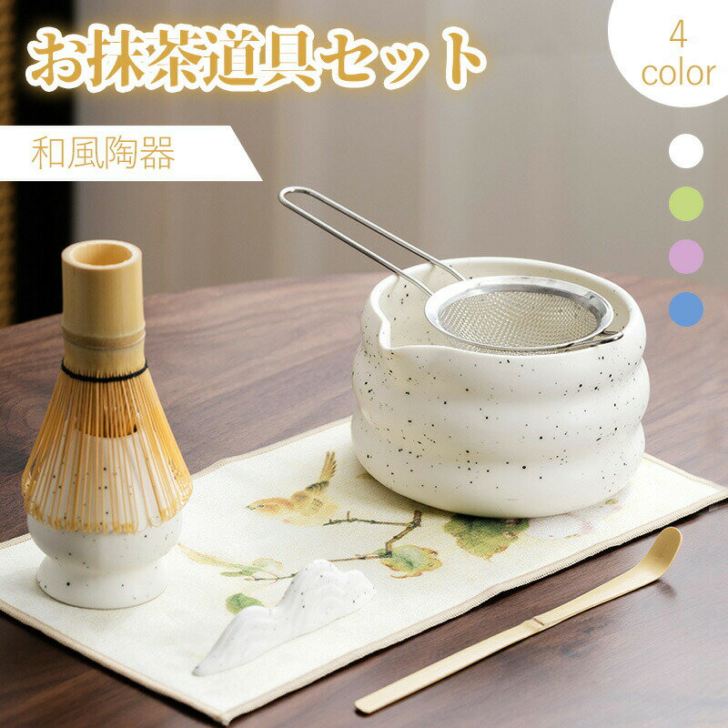 【特典付き】お抹茶セット 初心者茶道セット 茶杓 茶巾 茶こし 贈り物 清潔・安全　抹茶セット　抹茶碗..