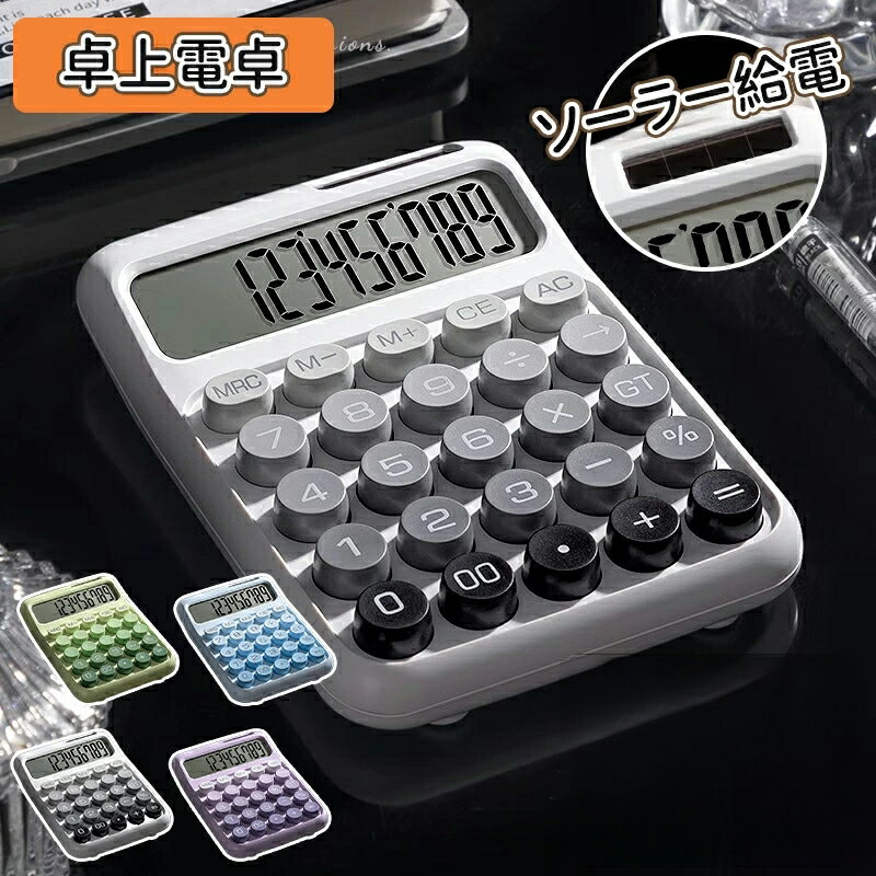 電卓 かわいい ソーラー給電 12桁 計算機 おしゃれ 大型LCDディスプレイ 計算機 持ち運び便利 滑り止め 丸ボタン 人間工学設計 オフィス 家庭 学校用 卓上電卓 大型LCDディスプレイ 数字ビッグボタン 電池式 デスク オフィス 自宅 ビジネス用