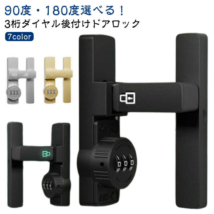 90度180度選べる！ 3桁ダイヤル後付けドアロック 7color【高品質素材】製品は強くて耐久性のある亜鉛合金でできており、変形しにくく、防湿性と防錆性があります。【安全性】盗難を効果的に防止でき、ドアの隙間が少し大きくても、外部ツールで開けることはできません。 パスワードを設定できるので盗難防止効果が高まります。 (注意:この製品は屋内設置にのみ適しています)【取付けも簡単】取り付け用のネジや接着剤で設置する事ができます。左または右にインストールすることを選択できます。特殊タイプで90度の角度で取り付けられるため、ドアや窓の安全を確保するために使用できます。【安全保護】子供ケガ防止だけでなく、部屋の外に出ていかないようにしたり、様々な危険を防止できます。簡単施錠でスライドドアの防犯対策ができます。猫の脱走防止用としてもお使いいただけます。【幅広い用途】ドア、引き出し、引き戸、キャビネット、スクリーンなどに適しています。木製ドア、アルミニウム合金ドア、金属ドア、その他の種類のドアや穴あけ可能な窓にも適用できます。ダイヤルのパスワードは可変で、初期パスワードは0-0-0で、ピンで穴に挿入すればパスワードを変更できます。取り付け方法（1）盗難防止、ネジが必要。 取り付け位置に印をつけ、ネジを回し、ドライバーで締めてからクロスバーを回すと、ロックカバーが45°回転してネジをロックできます。（2） 赤ちゃんやペットの迷子防止には、接着剤が必要です。 取り付け位置に印をつけ、製品底面に接着剤を塗布し、取り付け位置に貼り付け、補助シールで固定すれば、72時間で取り付け完了。サイズ表記通りサイズについての説明表記通り素材亜鉛合金色180度夜光ブラック 180度夜光グレー 180度ブラック 180度グレー 180度シルバー 180度レッド 180度ゴールド 90度ブラック 90度グレー 90度シルバー 90度レッド 90度ゴールド 90度夜光ブラック 90度夜光グレー備考サイズ詳細等の測り方はスタッフ間で統一、徹底はしておりますが、実寸は商品によって若干の誤差(1cm～3cm )がある場合がございますので、予めご了承ください。製造ロットにより、細部形状の違いや、同色でも色味に多少の誤差が生じます。パッケージは改良のため予告なく仕様を変更する場合があります。▼商品の色は、撮影時の光や、お客様のモニターの色具合などにより、実際の商品と異なる場合がございます。あらかじめ、ご了承ください。▼生地の特性上、やや匂いが強く感じられるものもございます。数日のご使用や陰干しなどで気になる匂いはほとんど感じられなくなります。▼同じ商品でも生産時期により形やサイズ、カラーに多少の誤差が生じる場合もございます。▼他店舗でも在庫を共有して販売をしている為、受注後欠品となる場合もございます。予め、ご了承お願い申し上げます。▼出荷前に全て検品を行っておりますが、万が一商品に不具合があった場合は、お問い合わせフォームまたはメールよりご連絡頂けます様お願い申し上げます。速やかに対応致しますのでご安心ください。90度180度選べる！ 3桁ダイヤル後付けドアロック 7color【高品質素材】製品は強くて耐久性のある亜鉛合金でできており、変形しにくく、防湿性と防錆性があります。【安全性】盗難を効果的に防止でき、ドアの隙間が少し大きくても、外部ツールで開けることはできません。 パスワードを設定できるので盗難防止効果が高まります。 (注意:この製品は屋内設置にのみ適しています)【取付けも簡単】取り付け用のネジや接着剤で設置する事ができます。左または右にインストールすることを選択できます。特殊タイプで90度の角度で取り付けられるため、ドアや窓の安全を確保するために使用できます。【安全保護】子供ケガ防止だけでなく、部屋の外に出ていかないようにしたり、様々な危険を防止できます。簡単施錠でスライドドアの防犯対策ができます。猫の脱走防止用としてもお使いいただけます。【幅広い用途】ドア、引き出し、引き戸、キャビネット、スクリーンなどに適しています。木製ドア、アルミニウム合金ドア、金属ドア、その他の種類のドアや穴あけ可能な窓にも適用できます。ダイヤルのパスワードは可変で、初期パスワードは0-0-0で、ピンで穴に挿入すればパスワードを変更できます。取り付け方法（1）盗難防止、ネジが必要。 取り付け位置に印をつけ、ネジを回し、ドライバーで締めてからクロスバーを回すと、ロックカバーが45°回転してネジをロックできます。（2） 赤ちゃんやペットの迷子防止には、接着剤が必要です。 取り付け位置に印をつけ、製品底面に接着剤を塗布し、取り付け位置に貼り付け、補助シールで固定すれば、72時間で取り付け完了。サイズ表記通りサイズについての説明表記通り素材亜鉛合金色180度夜光ブラック 180度夜光グレー 180度ブラック 180度グレー 180度シルバー 180度レッド 180度ゴールド 90度ブラック 90度グレー 90度シルバー 90度レッド 90度ゴールド 90度夜光ブラック 90度夜光グレー備考サイズ詳細等の測り方はスタッフ間で統一、徹底はしておりますが、実寸は商品によって若干の誤差(1cm～3cm )がある場合がございますので、予めご了承ください。製造ロットにより、細部形状の違いや、同色でも色味に多少の誤差が生じます。パッケージは改良のため予告なく仕様を変更する場合があります。▼商品の色は、撮影時の光や、お客様のモニターの色具合などにより、実際の商品と異なる場合がございます。あらかじめ、ご了承ください。▼生地の特性上、やや匂いが強く感じられるものもございます。数日のご使用や陰干しなどで気になる匂いはほとんど感じられなくなります。▼同じ商品でも生産時期により形やサイズ、カラーに多少の誤差が生じる場合もございます。▼他店舗でも在庫を共有して販売をしている為、受注後欠品となる場合もございます。予め、ご了承お願い申し上げます。▼出荷前に全て検品を行っておりますが、万が一商品に不具合があった場合は、お問い合わせフォームまたはメールよりご連絡頂けます様お願い申し上げます。速やかに対応致しますのでご安心ください。