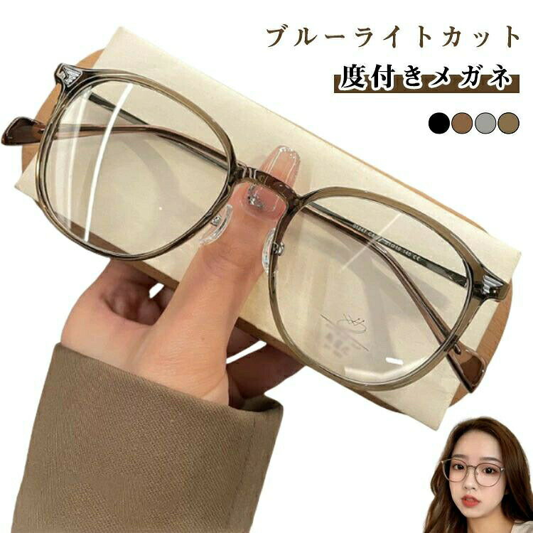 度付き眼鏡 めがね 度付き 軽量 近視対応 メガネ 眼鏡 おしゃれ 軽い レディース 伊達メガネ ファッシ..