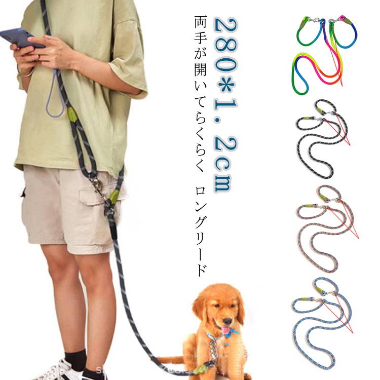 Rakuten - 犬 肩掛け リード ショルダーリード 大型犬 リード 迷子防止 脱走防止 ハンズフリー ハーネス 外れ ない 防止 中型犬 持ちやすい 光に反射 ハンズフリー 大型犬 小型犬 トレーニング リーシュ 丈夫 便利 頑丈 ロングリード 肩掛けリード