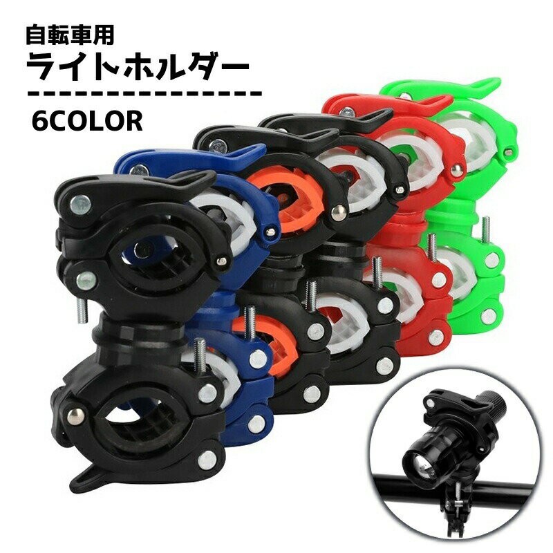 送料無料 ライトホルダー 自転車用アクセサリー 懐中電灯ホルダー ブラケット ロードバイク マウンテンバイク 自転車用品 サイズ調節可 ライトクリップ 360度回転 工具不要 取り付け簡単 便利グッズ サイクリング