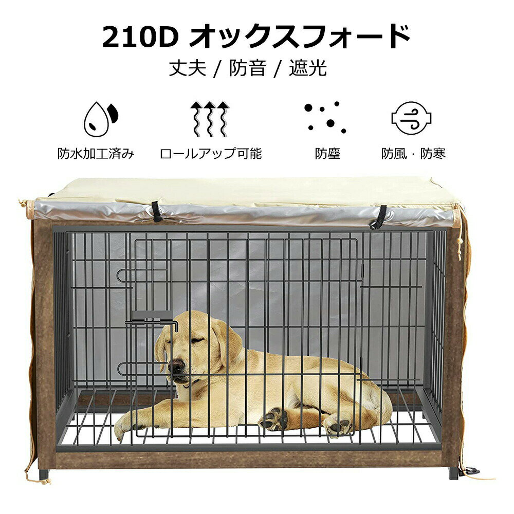 【送料無料】ペットサークルカバー 犬用ケージカバー 90 防音 夏 通気 防寒 水洗い可能 防水 落ち着け..