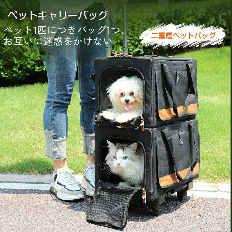 ペットキャリーバック 2層 2匹 猫&犬 多頭飼い 猫 キャリーバッグ 2匹用 多頭 ペット お出かけ 犬 猫 4輪 2匹 猫 通気性抜群 猫用キャリーバッグ 多頭飼い 2匹用 軽量設計 携帯用 ペットバッグ 手提げタイプ お散歩 お出かけ病院への移動に便利