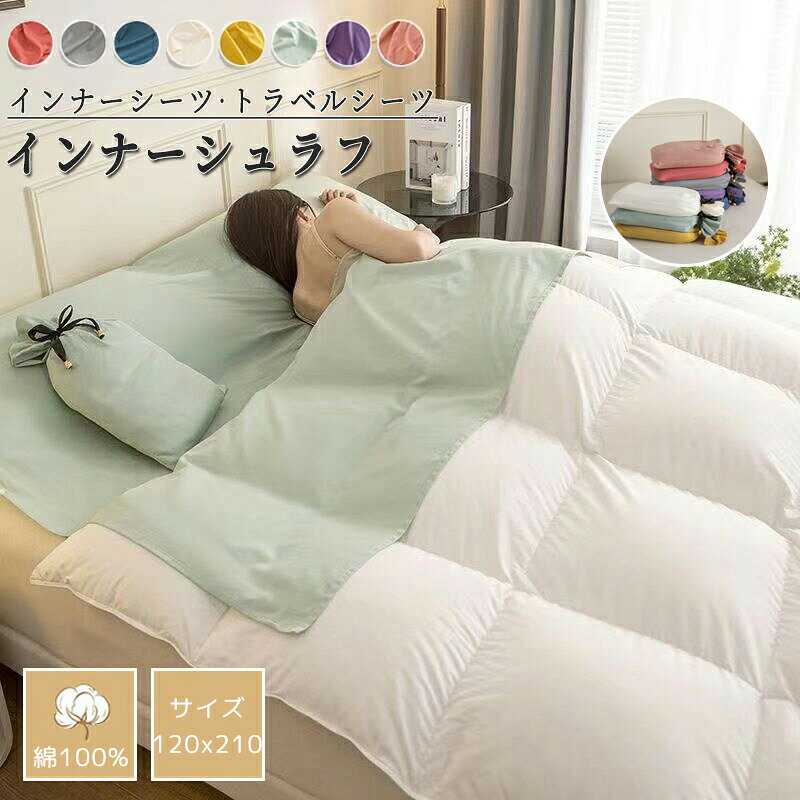 寝袋 インナーシュラフ 軽量 インナーシーツ 封筒型 丸洗い可能 コンパクト 収納 シーツ 洗える トラベ..