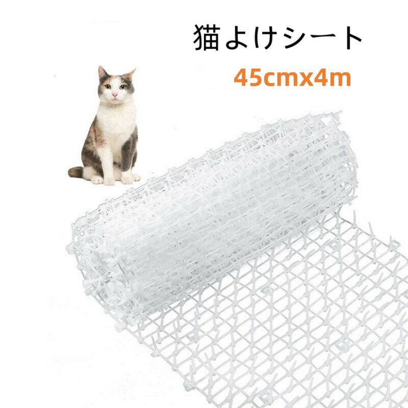 送料無料 猫よけシート 猫よけグッズ ねこ 撃退 イタズラ防止 野良猫対策 プラスチック ベランダ 猫除け 工場 花壇 ガーデニング 庭 ガーデン 屋外 4m×45cm 2mx45cm ブラック ホワイト