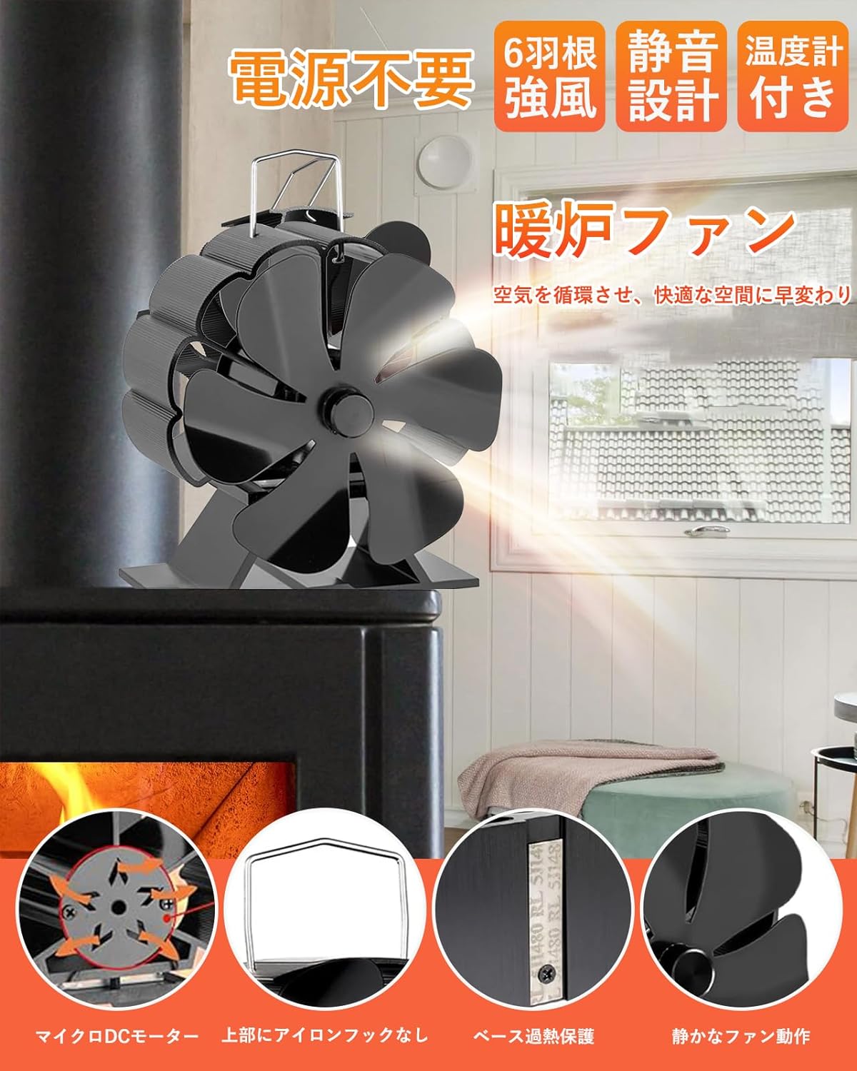 ストーブファン 石油ストーブファン 薪ストーブファン エコファン 小型 静音 キャンプ用 火力熱炉ファン 空気循環 6枚羽 薪ストーブ 扇風機 電源不要 省エネ 暖炉用ファン