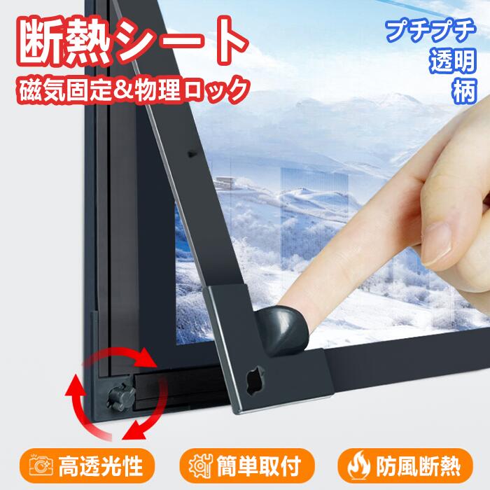 断熱シート 窓 プチプチ 透明 結露対策 省エネ 寒さ対策 結露防止 窓ガラス 目隠し シート 冷気 はがせる 簡易 保温 防寒 磁力 冷気 防音 防風 賃貸 暖房効果 浴室窓 剥せる 透明 マジックテープ付き 簡単取り付け 電気代の節約 柄 冬